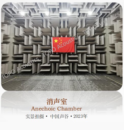 蘇州&middot;中國聲谷聲學聯合檢測中心全消聲室-8.4dB(A)